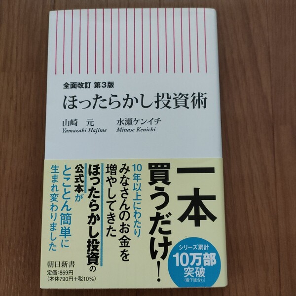 ★g 送料無料 即決♪ 【全面改訂 第3版】 ほったらかし 投資術 (朝日新書) 山崎元 水瀬ケンイチ vv⑦