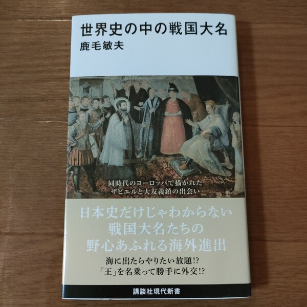 ★h 送料無料 即決♪ 世界史の中の戦国大名 (講談社現代新書 2723) 鹿毛敏夫/著 vv⑧