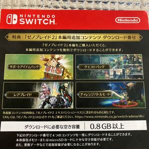 Switch ゼノブレイド 2 本編用追加コンテンツ ダウンロード番号 番号通知のみ コード