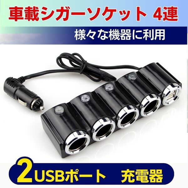 シガーソケット 4連 車載 急速 充電器 カーチャージャー 分配器 USB 充電 12V-24V 2USBポート スマホ iPhone android ブラック