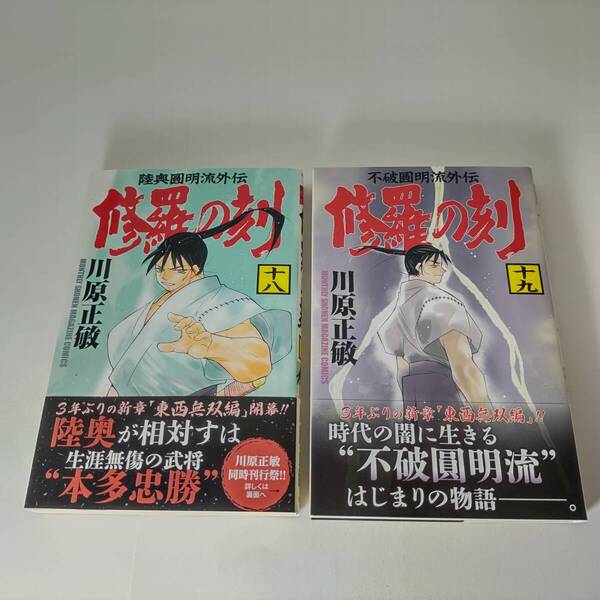 修羅の刻 18巻 19巻 (2冊セット) 川原正敏 (著) 初版 帯付