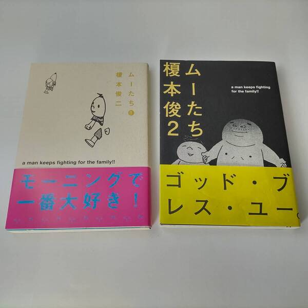 ムーたち 1巻 2巻 (全巻 2冊セット) (モーニング KC) 榎本俊二 (著) 初版 帯付