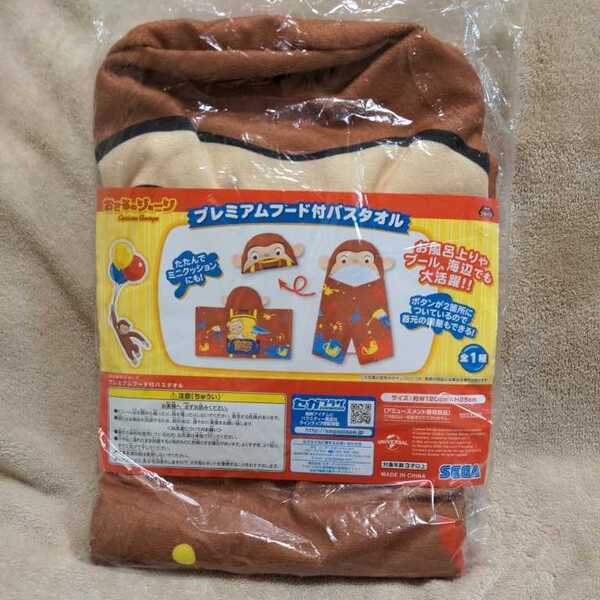 おさるのジョージ プレミアムフード付バスタオル★送料無料★