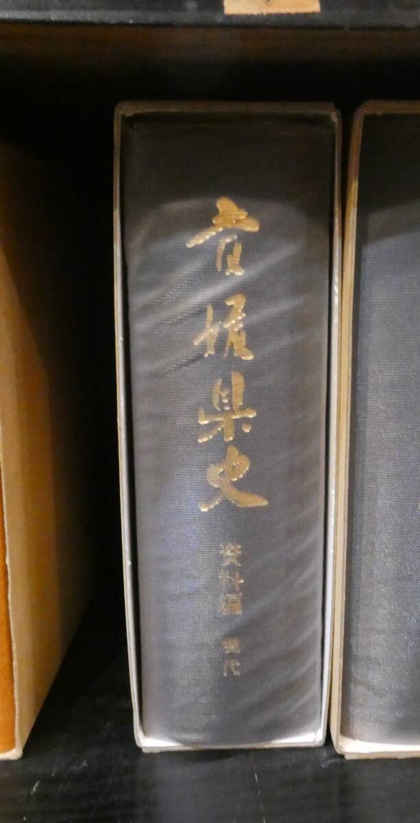 初版　古書　愛媛県史　資料編　現代　昭和63年11月刊行　発行：愛媛県　売り切り