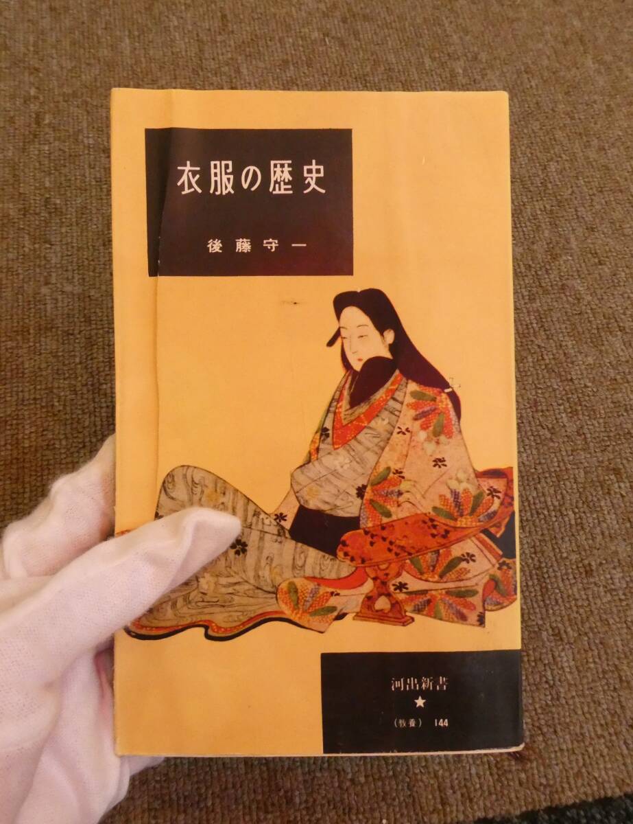 初版　古書　昭和レトロ　衣服の歴史　後藤守一著　河出新書　昭和30年11月刊行　