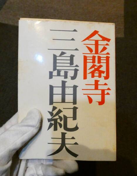 古書 昭和レトロ 著者:三島由紀夫 金閣寺 新潮文庫 昭和35年9月発行 売り切り!