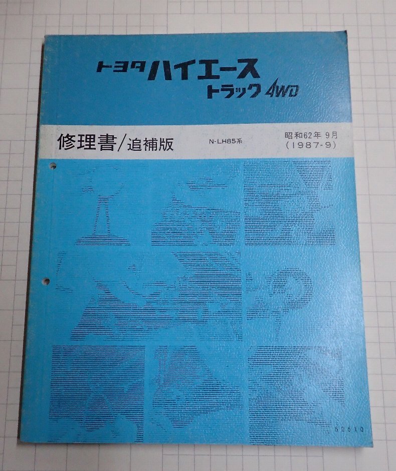 トヨタハイエース 修理書 1993年版 トヨタハイエース 修理書 1993年版