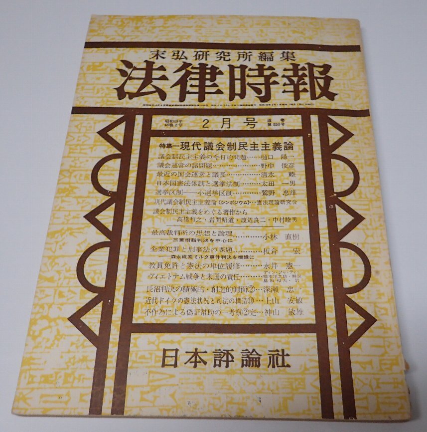 判例評釈インデックス  昭和４７〜５１年 /日本評論社/法律時報編集部（単行本） 異論排除に向かう社会｜日本評論社