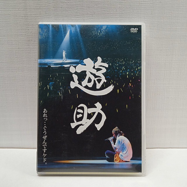 2025年最新】Yahoo!オークション -遊助 dvd(音楽)の中古品・新品