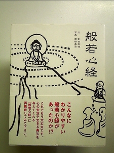 般若心経 単行本