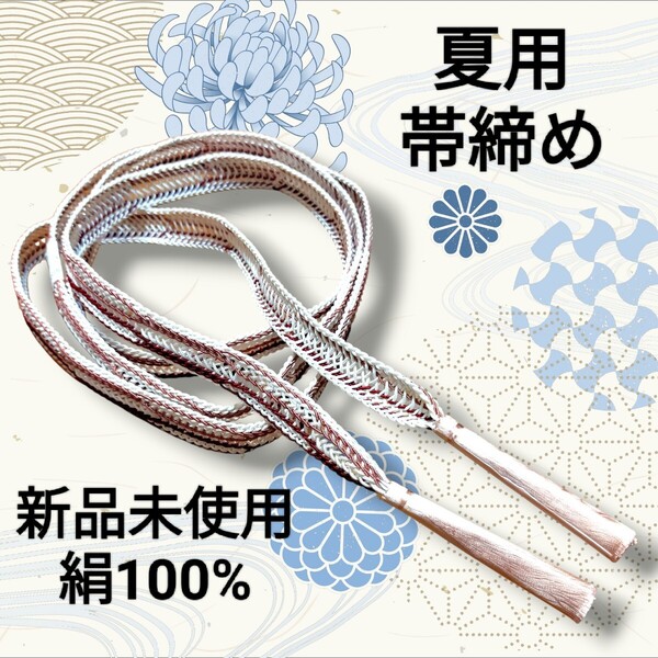 新品未使用★夏用★平帯締め★赤色&くすみピンク色★着物帯締め★帯締め★浴衣帯締め★和装小物