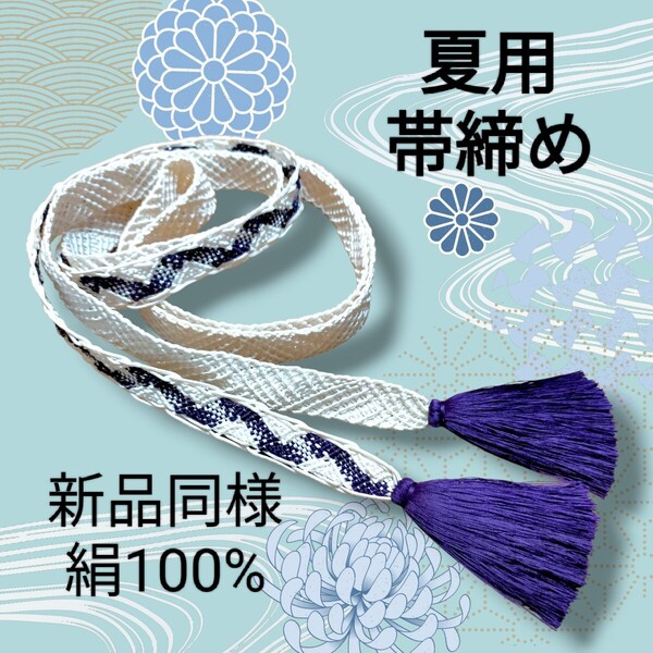 新品同様★夏用★平帯締め★絹色&桔梗色★着物帯締め★帯締め★浴衣帯締め★和装小物