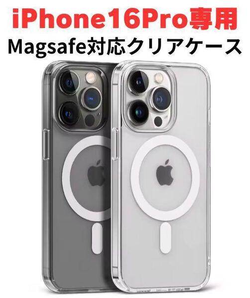 iPhone16 Pro クリア ケース MagSafe 耐衝撃 透明 スマホ カバー
