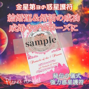 結婚運&婚活の成功・愛や尊敬の引き寄せ・意中の方との成婚やプロポーズに【金星第3の護符|惑星護符のお守り】