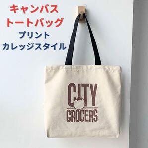 【新品】キャンバストートバッグ レディース メンズ 通勤 通学<オフホワイト>コットン プリント 大容量 カレッジスタイル スクエア型 白