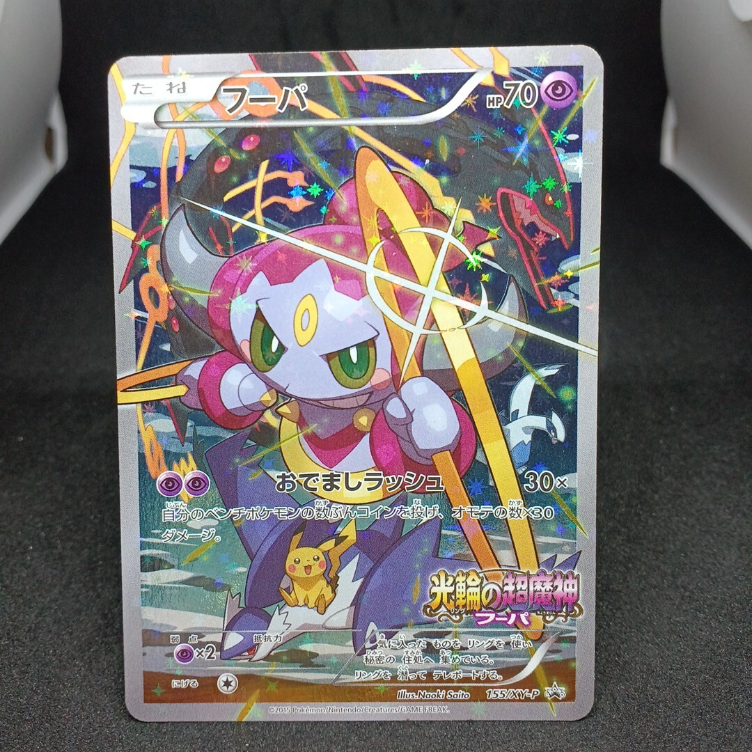 フーパプロモ2015 Yahoo!オークション -「ポケモンカード プロモ フーパ」の落札