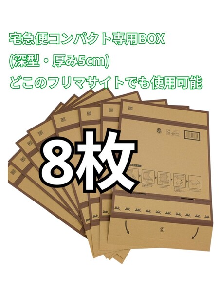 【8枚】 箱型 宅急便コンパクト専用box ヤマト運輸 (梱包資材 ダンボール 公式 専用箱 新品)