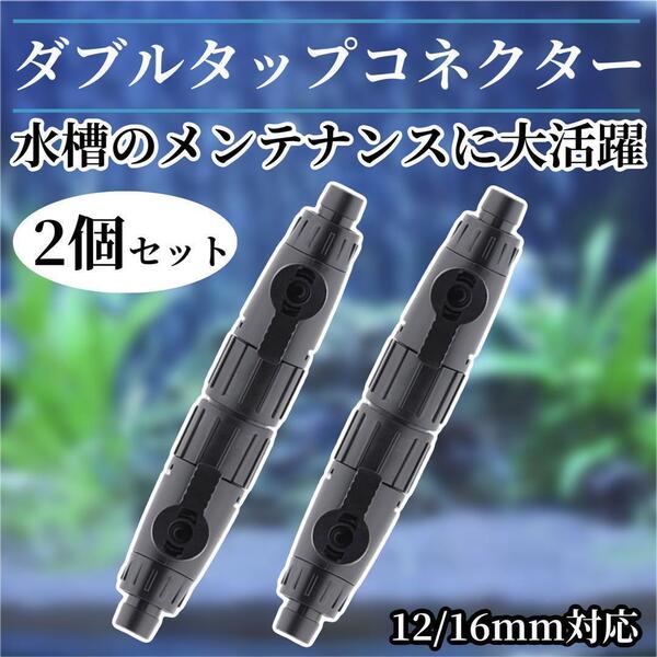 2個セット 12/16mm 小型 外部式フィルター ダブルタップ水槽用