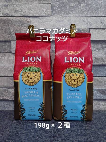 【限定特価】ライオンコーヒー☆粉 バニラマカダミア・トーステッドココナッツ 7oz(198g)×2種