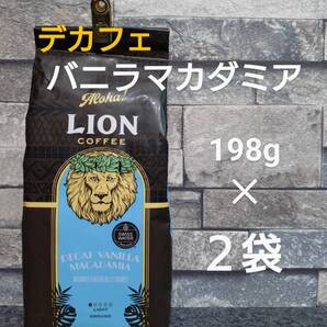 【限定特価】ライオンコーヒー☆粉 デカフェ バニラマカダミア 7oz(198g) 2袋セット