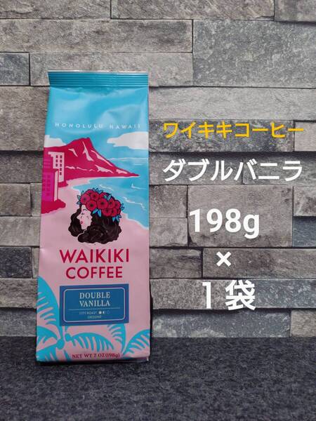 【数量限定】ワイキキコーヒー ダブルバニラ(粉タイプ) 7oz(198g)×1袋