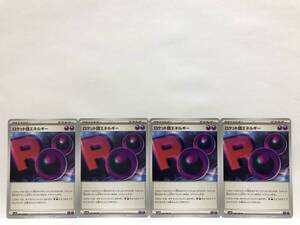 ポケモンカード ロケット団エネルギー U 4枚 ロケット団の栄光 新品 他にも出品中 同梱可能