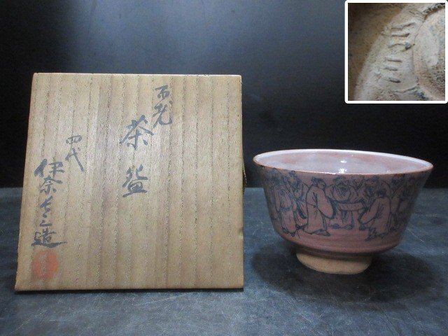 茶道具 伊奈長三造 筒茶碗 共箱 時代 美品(A514) Yahoo!オークション -「伊奈長三」の落札相場・落札価格