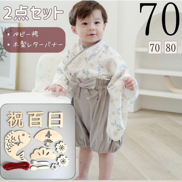70ベビー袴 お食い初め ハーフバースデー 初節句 男の子 和服 新品 和装