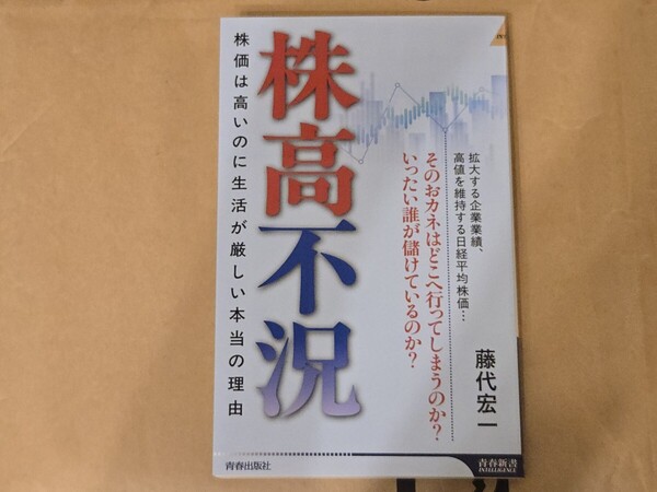 株高不況 株価は高いのに生活が厳しい本当の理由 (青春新書INTELLIGENCE PI-725) 藤代宏一/著