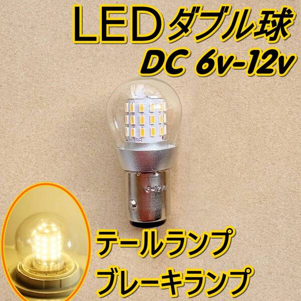 6vから12V■1個■LED バルブ リア テール ブレーキ ランプ ストップ ランプ 電球★S25 BAY15d 1157★車/バイク 暖白色 ダブル球