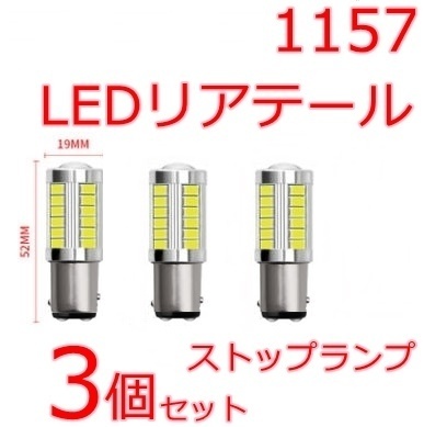 3個Set■送料無料■リア テール LED バルブ 白色 ブレーキランプ ダブル 球 ストップ ランプ★DC12V BAY15d S25d 1157 車バイクオートバイ