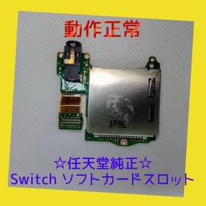 【任天堂純正】ニンテンドー SWITCH ゲームソフト・カードスロット 動作正常 モジュール 修理 交換 パーツ