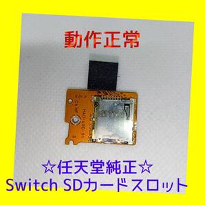 【任天堂純正品】ニンテンドー SWITCH SDカードスロット 動作正常