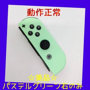 【美品】①Switch ジョイコン パステルグリーン 右R【任天堂純正品】淡緑色