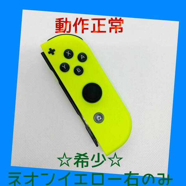 【希少】①Switch ジョイコン ネオンイエロー 右R【任天堂純正品】黄色 金色