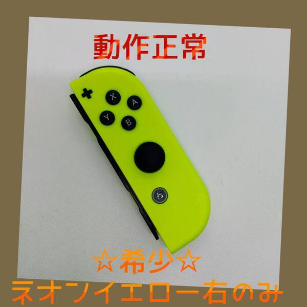 【希少】③Switch ジョイコン ネオンイエロー 右R【任天堂純正品】黄色 金色