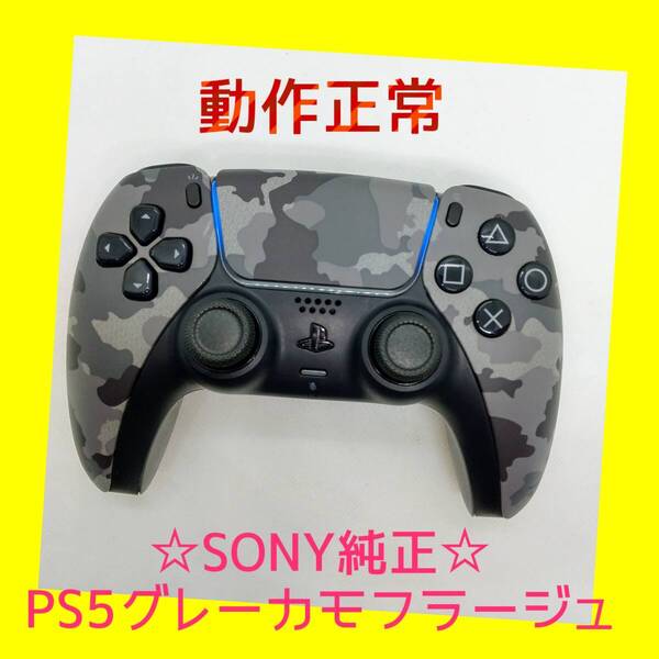 【SONY純正】①PS5 デュアルセンス ワイヤレスコントローラー グレー カモフラージュ 迷彩柄 DualSense プレステ5【動作正常】