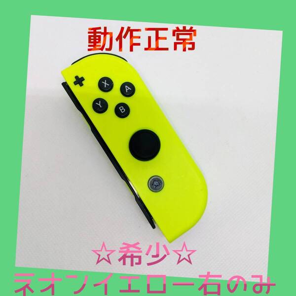 【希少】②Switch ジョイコン ネオンイエロー 右R【任天堂純正品】黄色 金色