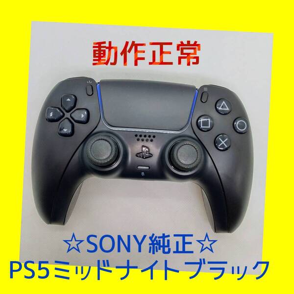 【SONY純正】③PS5 デュアルセンス ワイヤレスコントローラー ミッドナイト ブラック 黒 DualSense プレステ5 【動作正常】