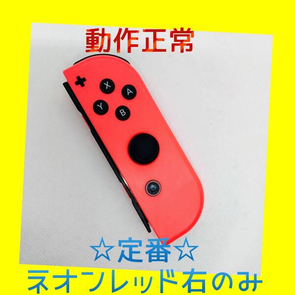 【定番】①Switch ジョイコン ネオンレッド 右R【任天堂純正品】赤
