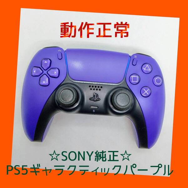 【SONY純正】①PS5 デュアルセンス ワイヤレスコントローラー ギャラクティック パープル 紫 DualSense プレステ5【動作正常】