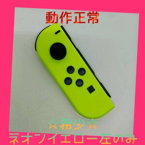 【希少】③Switch ジョイコン ネオンイエロー 左L【任天堂純正品】黄色金色