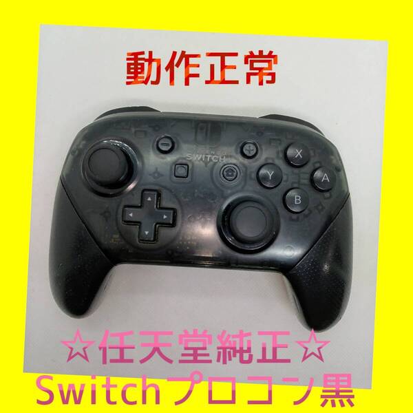 【任天堂純正品】 ①Nintendo SWITCH PROコントローラー プロコン 黒 ブラック ニンテンドースイッチ 【動作正常品】