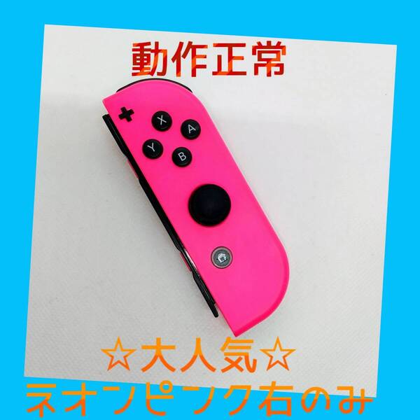 【大人気】①Switch ジョイコン ネオンピンク 右R【任天堂純正品】桃色