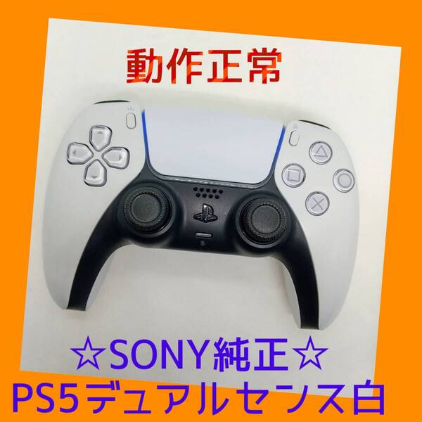 【SONY純正】①PS5 デュアルセンス ワイヤレスコントローラー ホワイト 白 DualSense プレステ5【動作正常】