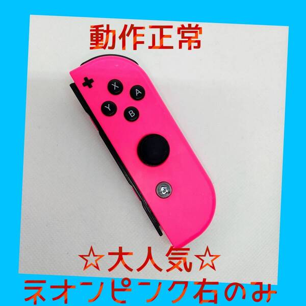 【大人気】②Switch ジョイコン ネオンピンク 右R【任天堂純正品】桃色