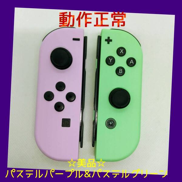 【美品】①Switch ジョイコン パステルパープル&パステルグリーン 左右LR【任天堂純正品】淡い紫色&淡い緑色