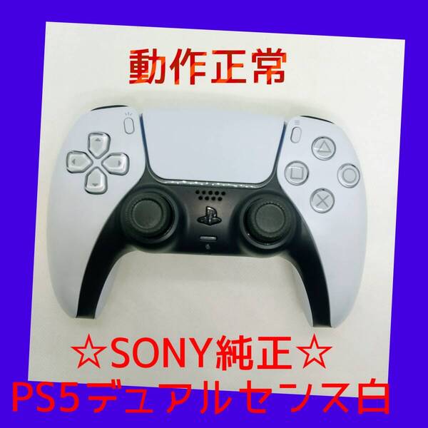 【SONY純正】②PS5 デュアルセンス ワイヤレスコントローラー ホワイト 白 DualSense プレステ5【動作正常】