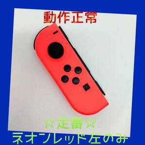 【定番】③Switch ジョイコン ネオンレッド 左L【任天堂純正品】赤