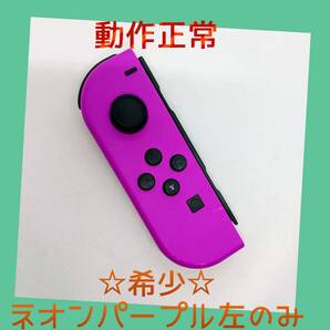 【希少】①Switch ジョイコン ネオンパープル 左L 【任天堂純正品】紫